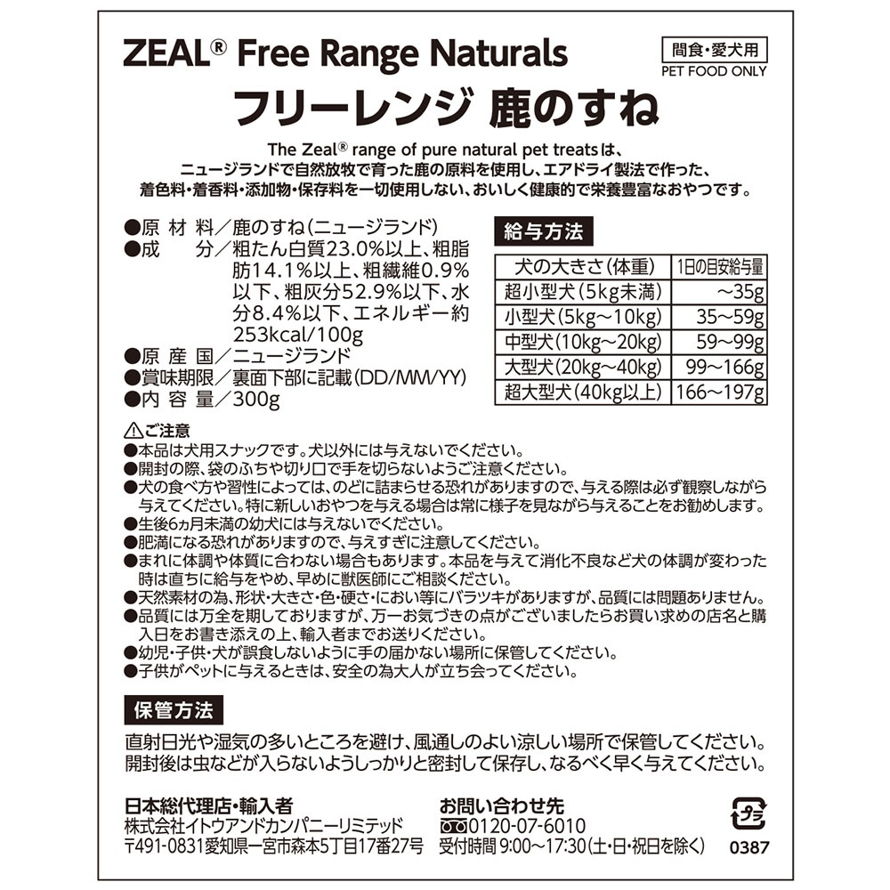 ZEAL 鹿すね 300g