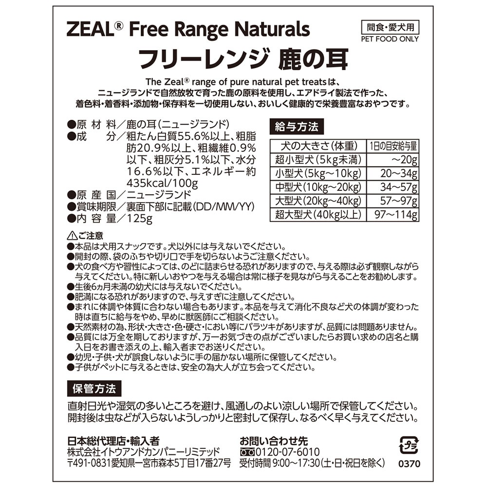 ZEAL 鹿耳 125g