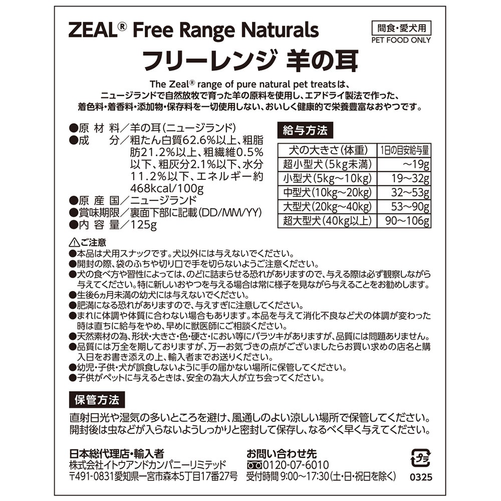 ZEAL 羊耳 125g