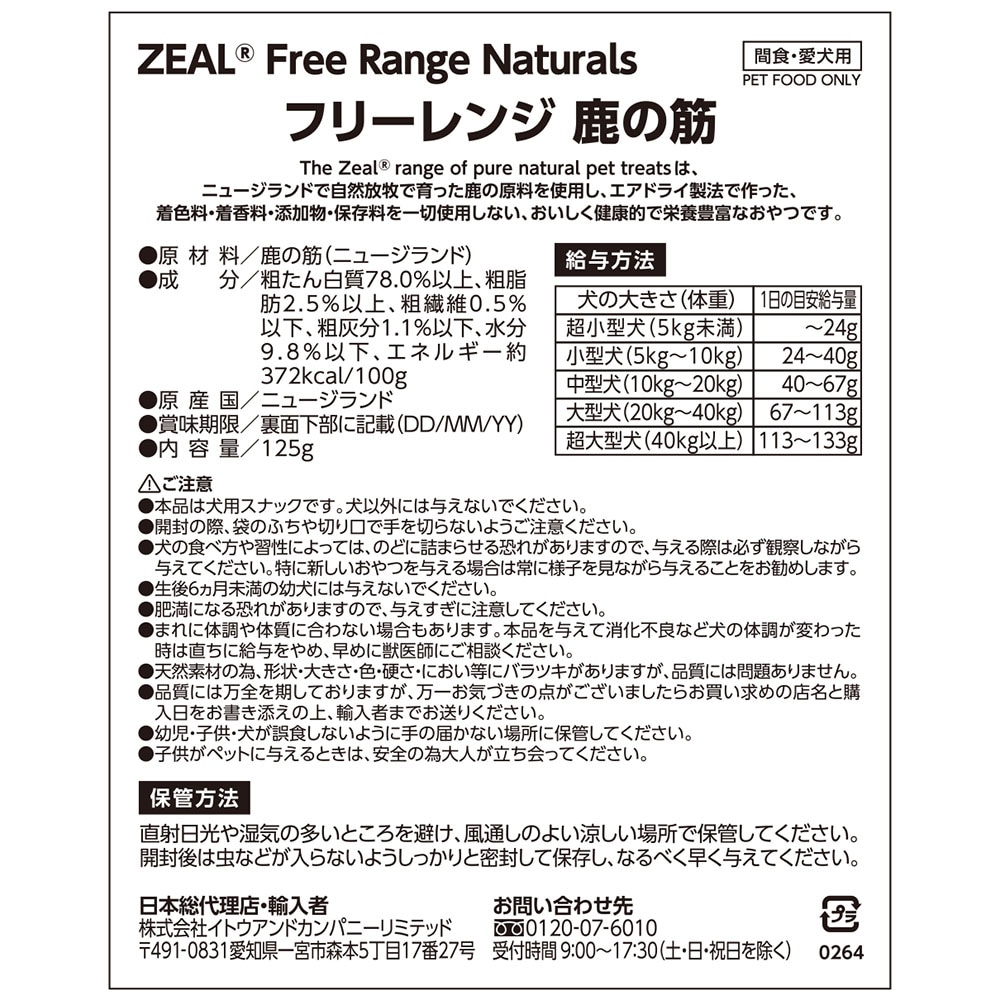 ZEAL 鹿筋 125g