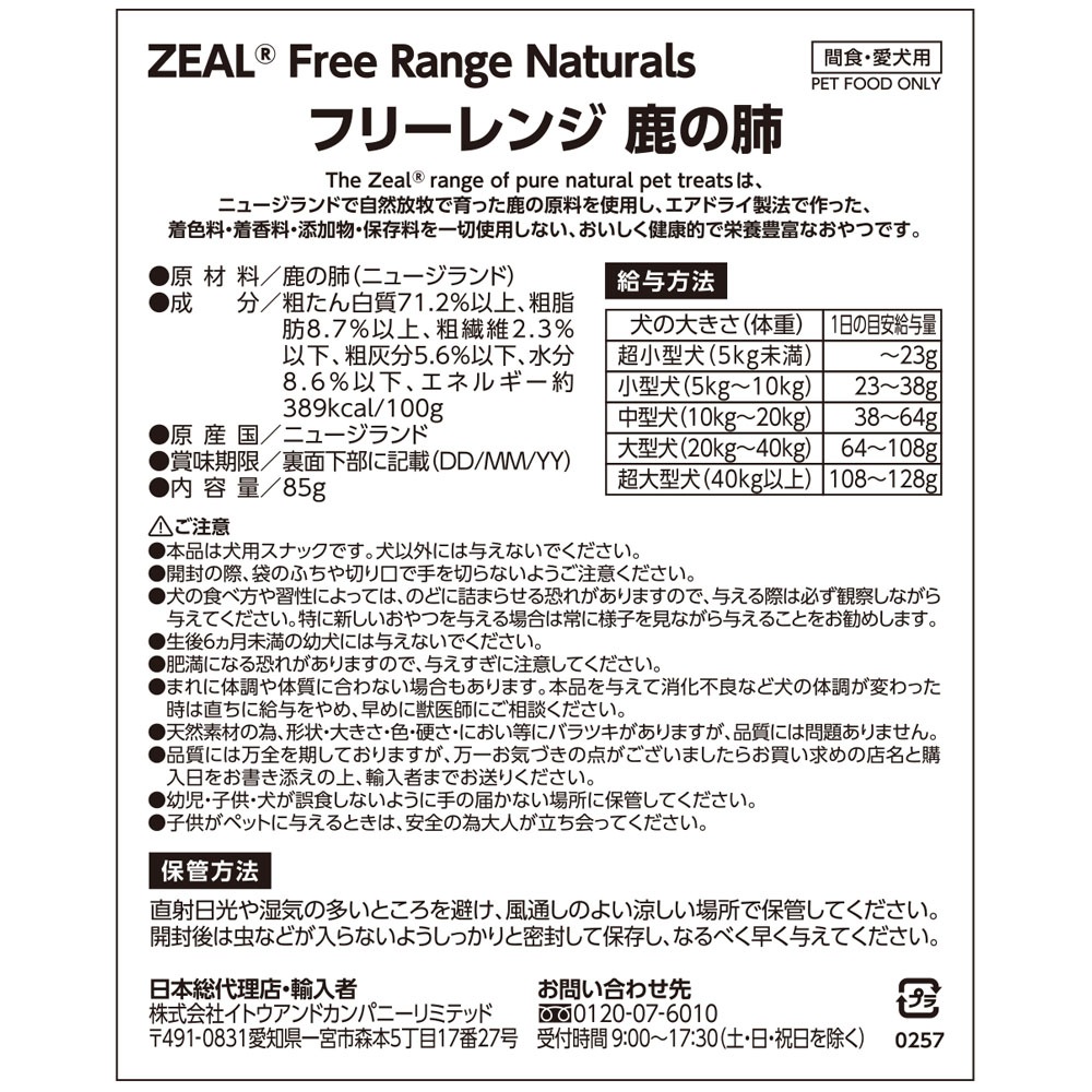 ZEAL 鹿肺 85g