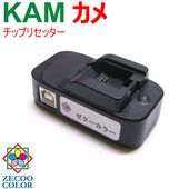 エプソン EPSON 対応 KAM (カメ)KAM-6CL 対応 ICチップ リセッター ( ZICR14 )EP-881A EP-882A EP-883A EP-884A EP-885A EP-886A