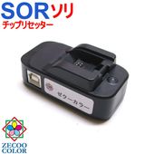 エプソン用 EPSON用 SOR (ソリ) EP-50V 対応 ICチップ リセッターZICR12(USB電源式)
