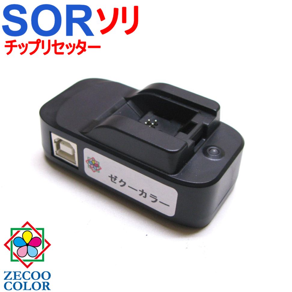 エプソン用 EPSON用 SOR （ソリ） EP-50V 対応 ICチップ リセッター