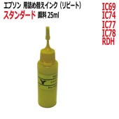 エプソン EPSON 対応 IC69 IC74 IC78 RDH 対応 リピートインク スタンダード顔料インク 25ml イエロー YELLOW(インクボトルのみで付属品はついていません)