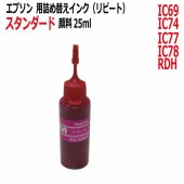 エプソン EPSON 対応 IC69 IC74 IC77 IC78 RDH 用 リピートインク スタンダード顔料インク 25ml マゼンタ MAGENA (インクボトルのみで付属品はついていません)