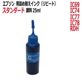エプソン EPSON 対応 IC69 IC74 IC77 IC78 RDH 用 リピートインク スタンダード顔料インク 25ml シアン CYAN(インクボトルのみで付属品はついていません)