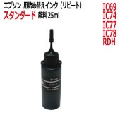エプソン EPSON 対応 IC69 IC74 IC77 IC78 RDH 用 リピートインク スタンダード顔料インク 25ml 黒 BLACK(インクボトルのみで付属品はついていません)