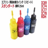 エプソン EPSON 対応 IC69 IC74 IC77 IC78 RDH 用 リピートインク スタンダード顔料インク 25ml x 4色(インクボトルのみで付属品はついていません)