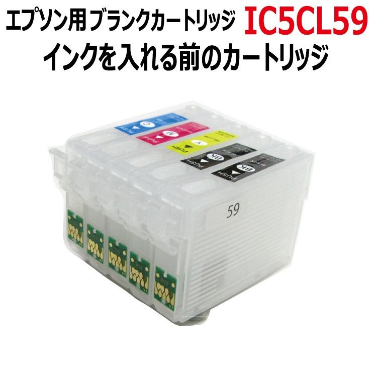 エプソン IC5CL59 対応 ブランクカートリッジ リターンチップ付 インク 