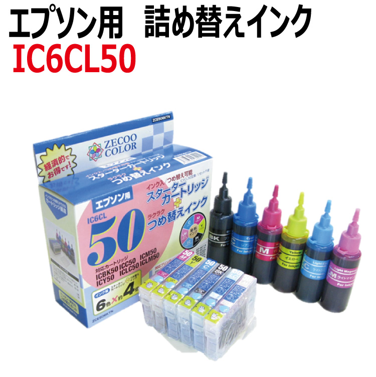 エプソン EPSON 対応 IC50 (IC6CL50) 用 詰め替えインク 6色