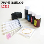 LC21E用 ブラザー 詰め替えインク4色(BICR21Eリセッタ付スターターセット)