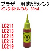 ブラザー用(LC213Y)カートリッジ対応(リピートインク)詰め替えインク(イエロー YELLOW 30ml)