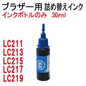 ブラザー用(LC213C)カートリッジ対応(リピートインク)詰め替えインク(シアン CYAN 30ml)