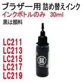 ブラザー用(LC213BK)カートリッジ対応(リピートインク)詰め替えインク(ブラック顔料30ml)