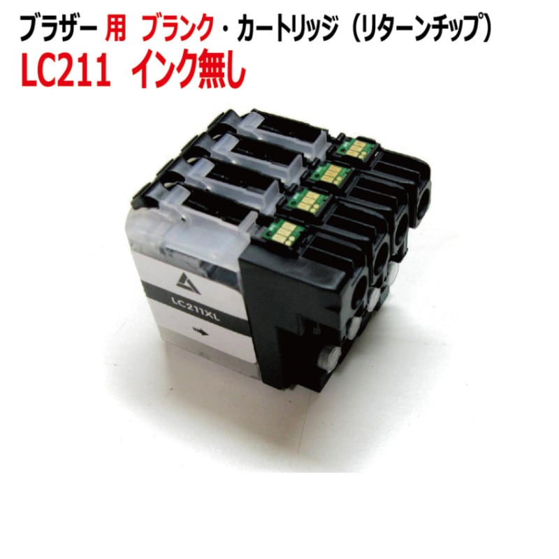 ブラザー LC211 対応 詰め替え ブランク カートリッジ 4色（リターン