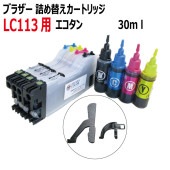 ブラザー(LC113-4PK)LC113シリーズ用・ロング互換インクカートリッジ(大容量エコタン)+詰め替えインク30ml(4色セット)(顔料黒)(リターンICチップ付)(lc113)残量表示OK