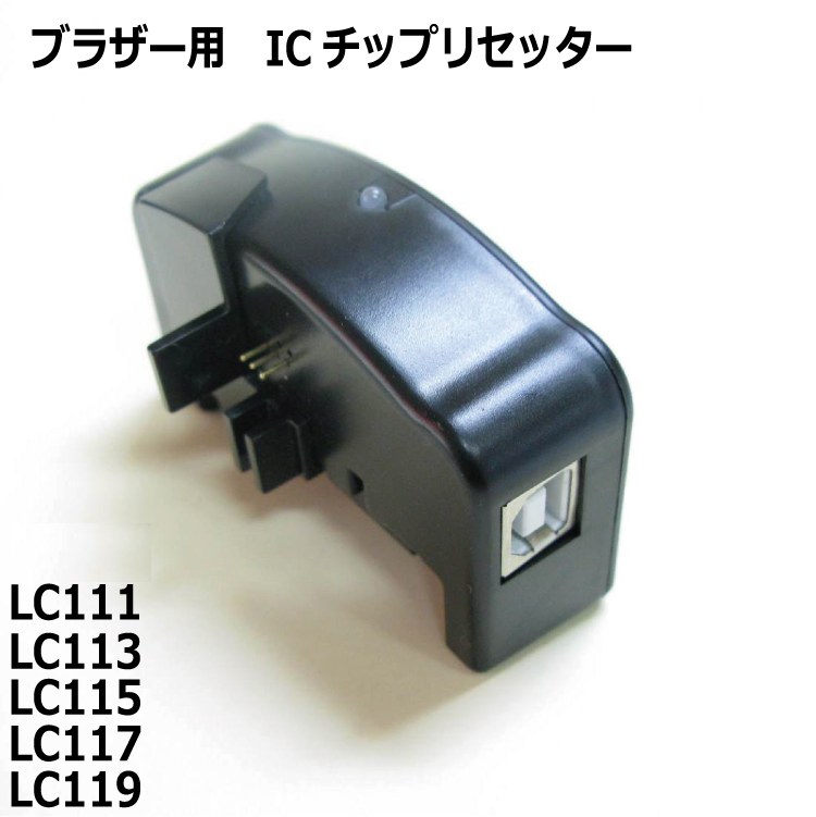 ブラザー　プリンター　詰め替え　インク　LC-115 LC-119 リセッター ブラザーICチップリセッター LC111 LC113 LC115 LC117 LC119