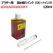 ブラザー brother privio プリンター用 詰め替えインク (LC113Y/LC115Y)カートリッジ MFC-J4510N DCP-J4210N DCP-J4215N 対応 (イエロー120ml)(器具付) 空きカートリッジにつめかえるタイプ