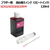 ブラザー brother privio プリンター用 詰め替えインク (LC113M/LC115M) カートリッジ MFC-J4510N DCP-J4210N DCP-J4215N対応 (マゼンタ120ml)(器具付) 空きカートリッジにつめかえるタイプ ( LC113 M )