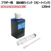 ブラザー brother privio プリンター用 詰め替えインク (LC113C/LC115C)カートリッジ MFC-J4510N DCP-J4210N DCP-J4215N 対応 (シアン120ml)(器具付) 空きカートリッジにつめかえるタイプ ( LC113 C )