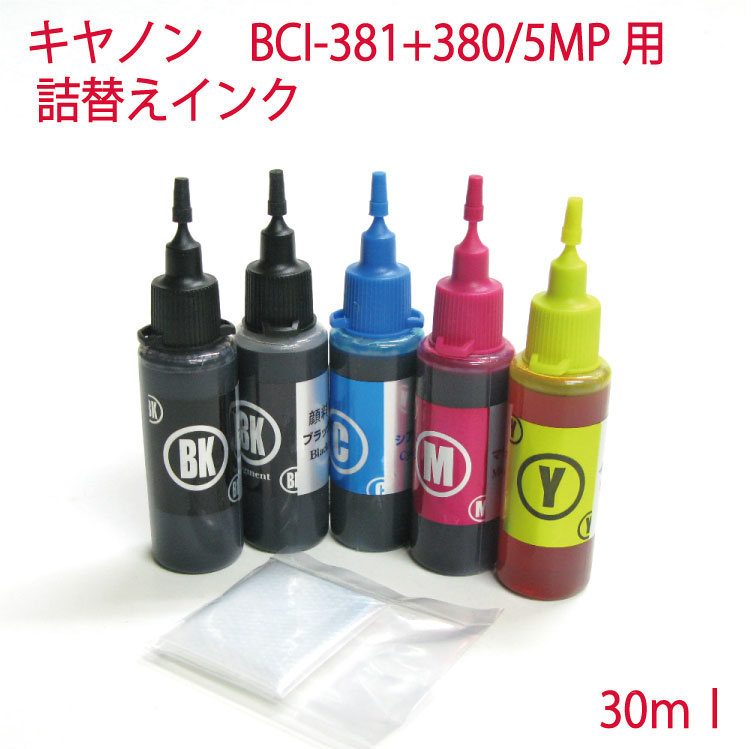 キヤノン canon BCI-380 BCI-381 詰め替えインク 30ml 5色セット 滴下