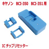キヤノンBCI-351、BCI-350対応ICチップリセッター(USB電源式)(CICR35)