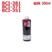 canon キヤノン(BCI-351M)カートリッジ対応(リピート)詰め替えインク(300ml)インクボトルのみ マゼンタ(赤)MAGENTA
