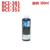 canon キヤノンプリンタ用(BCI-351C)カートリッジ対応(リピートインク)詰め替えインク(300ml)シアン(青)CYAN