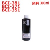 canon キヤノンプリンタ用(BCI-351BK)カートリッジ対応(リピートインク)詰め替えインク(300ml)染料黒