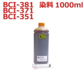 canon キヤノンプリンター用(BCI-351Y)カートリッジ対応(リピートインク)詰め替えインク(1000ml)(イエロー(黄)インク YELLOW (インジェクター付き)