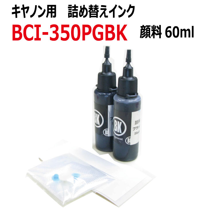 canon キヤノン プリンタ 詰め替えインク(BCI-350PGBK)対応 顔料黒