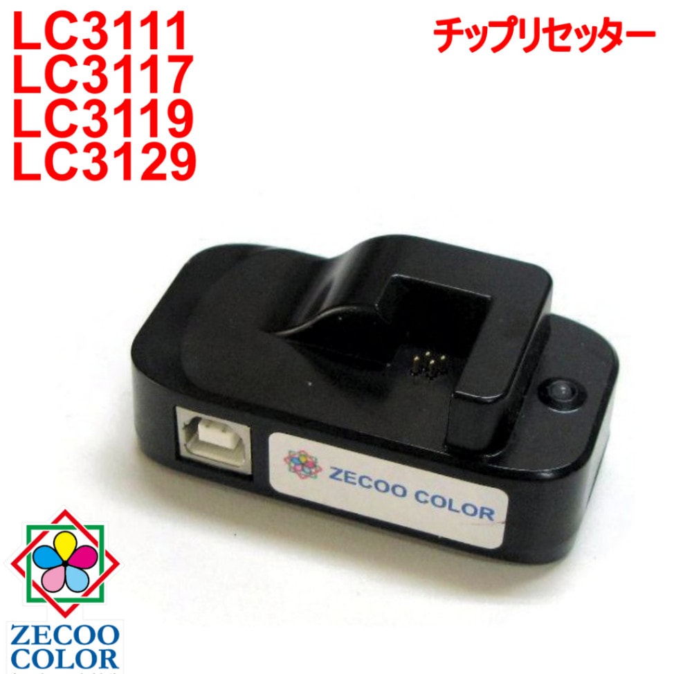 ブラザー LC3111 LC3117 LC3119 LC3129 対応 ICチップリセッター usb