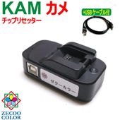 エプソン EPSON 対応 KAM (カメ)KAM-6CL 対応 ICチップ リセッター+USBケーブル付( ZICR14-U )
