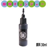 ( 顔料チェンジャー ) エプソン マグカップ MUG-4CL MUG-BK 顔料変換キット リピートインク EW-452A EW-052A 用 30ml ブラック ボトルのみ 高速顔料