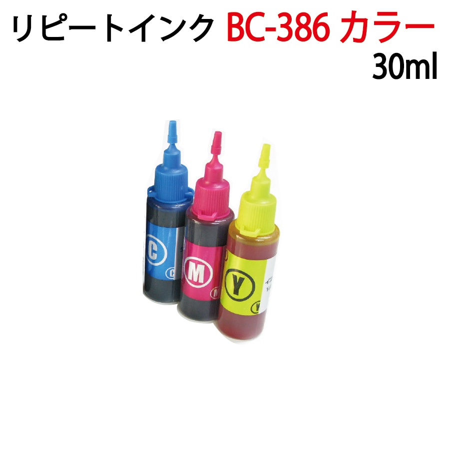 キヤノンBC386 BC386XL 対応 リピートインク 詰め替えインク 30ml入