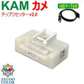 ゼクーカラー、エプソン EPSON KAM (カメ)KAM-6CL 対応 ICチップ リセッター+USBケーブル付( ZICR14-U )