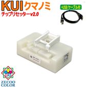 ゼクーカラー、エプソン EPSON 対応 KUI クマノミ 用 ICチップ リセッターv2.0 USBケーブル ZICR10-U(USB電源式)