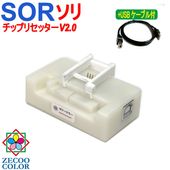 ゼクーカラー ZICR12-U Ver2.0 ICチップ リセッター +USBケーブル付(USB電源式)エプソン用 SOR (ソリ) EP-50V 対応