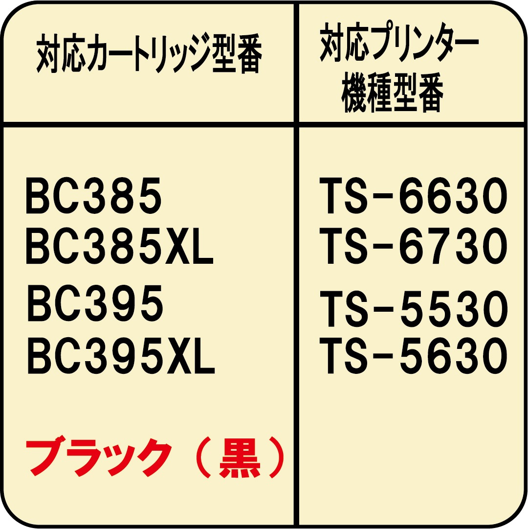 ����Υ� BC-385 BC-385XL BC-395 BC-395XL �֥�å� �� ��ԡ��ȥ��� �ͤ��ؤ����� ������ 60ml ���󥯥ܥȥ�Τ�