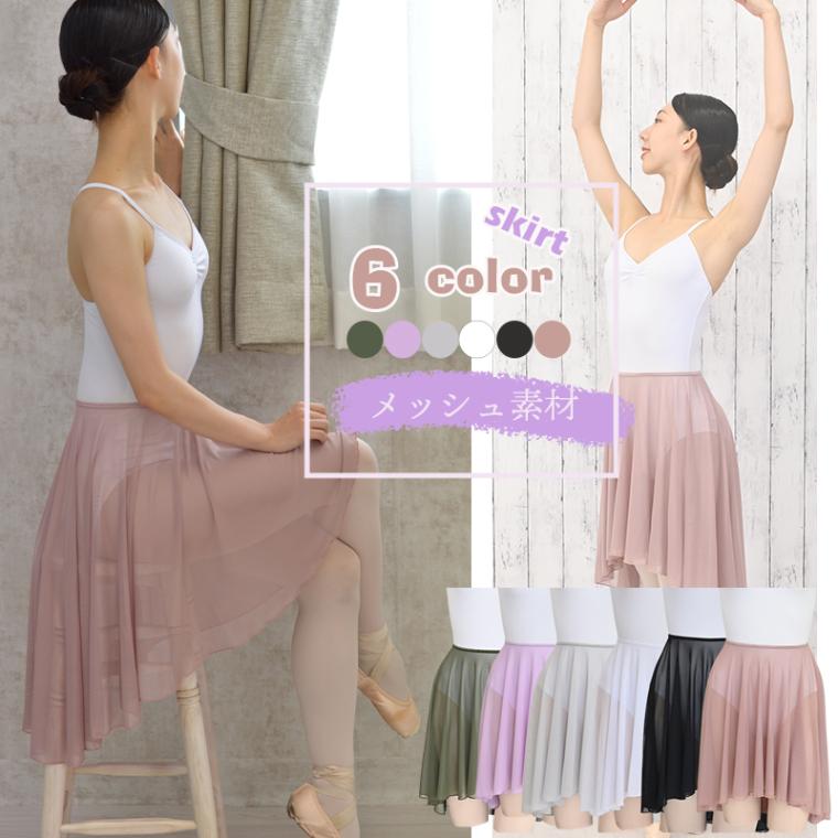 バレエ スカート 大人 前膝上丈 ストレッチメッシュ アシンメトリー プルオンスカート 前丈38cm 後ろ丈55cm as3138 計6色 ...