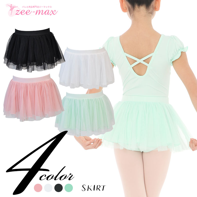 バレエ スカート 子供 22cm 26cm丈 Cl0056sk スカート単品 ゴムウエスト バレエスカート 黒 白 ピンク グリーン たっぷりふんわり チュール 子供用 子供サイズ キッズ ジュニア ダンス 体操 バレエ用品 新体操 Zeemax 送料無料 即日発送 Zeemax バレエ用品
