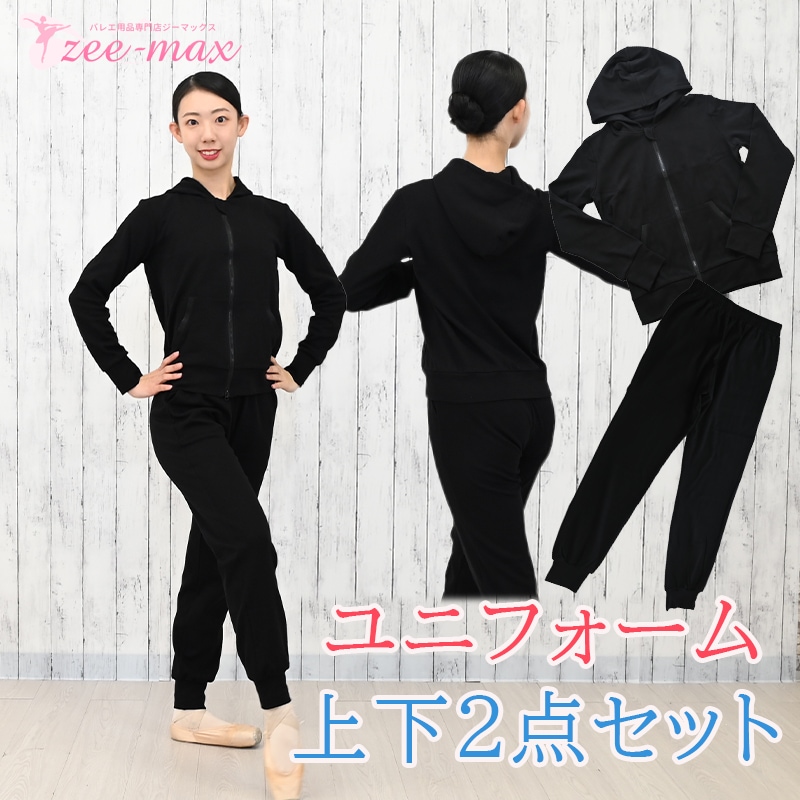 ユニフォーム上下セット パーカー ボトムス バレエ ストレッチ機能 綿