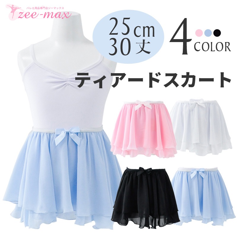 バレエ スカート 子供 25cm 30cm丈 3203 cs0203 ( ゴムウエスト