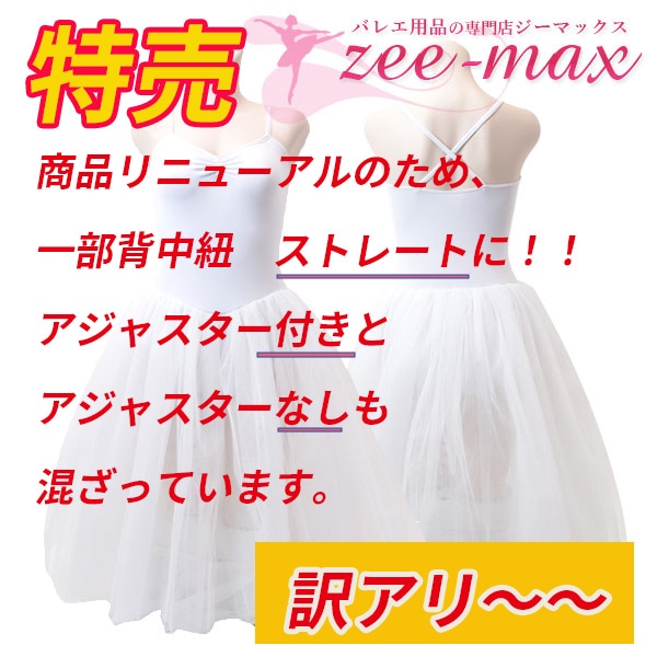 ロット割れ 訳あり バレエ チュチュ 子供用 白 tutu ちゅちゅ バレエ  