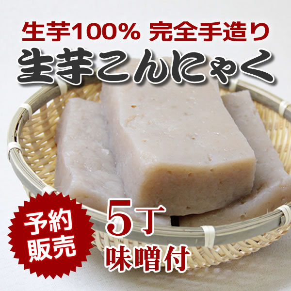手作り・生芋100％】生芋蒟蒻5丁(味噌付) | こんにゃく製品,料理用