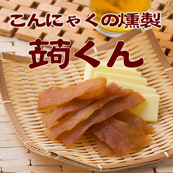 こんにゃくの燻製 蒟くん【M4】 | こんにゃく製品,デザートこんにゃく