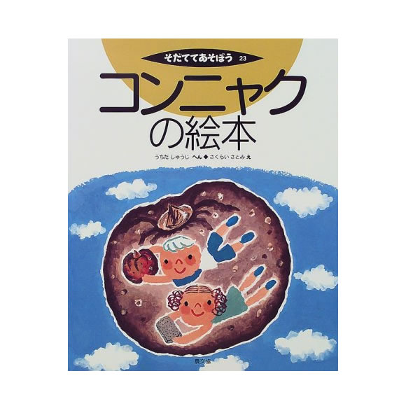 コンニャクの絵本 | こんにゃく作り,こんにゃく種芋 | こんにゃくと
