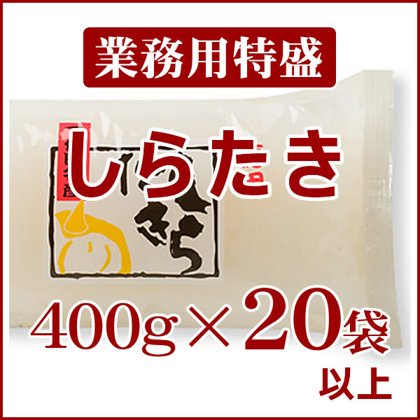 業務用特盛[白滝400g]×20袋以上【送料無料】 | こんにゃく製品,料理用