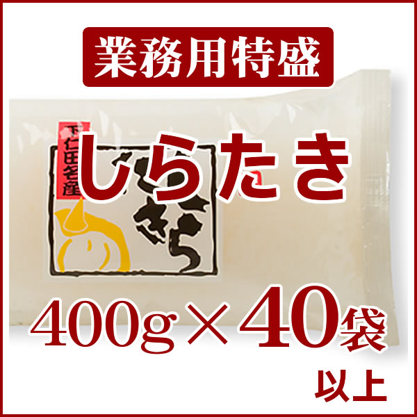 業務用特盛[白滝400g]×40袋以上【送料無料】 | こんにゃく製品,料理用